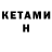 КЕТАМИН VHQ Malay Debnath